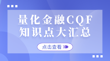 中国CQF考试网