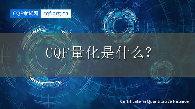 CQF量化是什么？