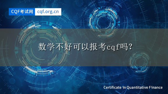 数学不好可以报考cqf吗？