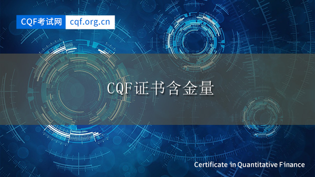 CQF证书含金量